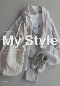 Ｍｙ　Ｓｔｙｌｅ―スタイリスト小暮美奈子がたどりついた心地よさ