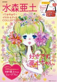 水森亜土ときめきのイラスト＆グッズＣＯＬＬＥＣＴＩＯＮ ｅ－ｍｏｏｋ