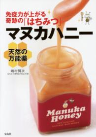 天然の万能薬マヌカハニー 免疫力が上がる奇跡の「はちみつ」