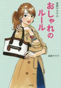 進藤やす子のおしゃれのルール 宝島ｓｕｇｏｉ文庫
