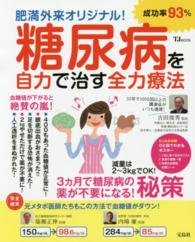 糖尿病を自力で治す全力療法 - 肥満外来オリジナル！ ＴＪ　ｍｏｏｋ