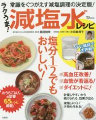 ラクうま！減塩水レシピ - 常識をくつがえす減塩調理の決定版！ ＴＪ　ｍｏｏｋ
