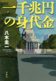 一千兆円の身代金 宝島社文庫