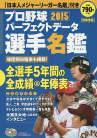 プロ野球パーフェクトデータ選手名鑑 〈２０１５〉 別冊宝島