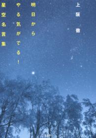 上阪徹明日からやる気がでる！星空名言集