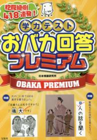 学力テストおバカ回答プレミアム - 抱腹絶倒４１８連発！