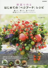 野菜で作るはじめての「ベジブーケ」レシピ - 贈って、飾って、食べられる！野菜＆フルーツのアレン ｅ－ｍｏｏｋ