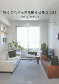 狭くてもすっきり暮らせるコツ６１―ＳＭＡＬＬ　ＳＰＡＣＥＳ