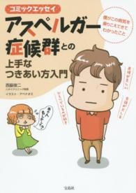 アスペルガ－症候群との上手なつきあい方入門 / 西脇 俊二【著