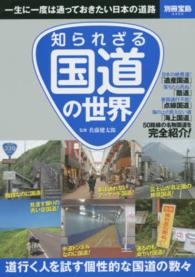 知られざる国道の世界 - 一生に一度は通っておきたい日本の道路 別冊宝島