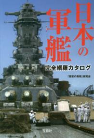 日本の軍艦完全網羅カタログ 宝島ｓｕｇｏｉ文庫
