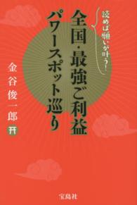 全国・最強ご利益パワースポット巡り―読めば願いが叶う！