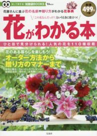 ＴＪ　ＭＯＯＫ<br> 花がわかる本 - 花屋さんに並ぶ花の名前や贈り方がわかる花事典