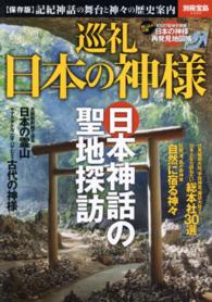 別冊宝島<br> 巡礼日本の神様 - 〈保存版〉記紀神話の舞台と神々の歴史案内