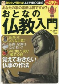 おとなの仏教入門 ＴＪ　ＭＯＯＫ