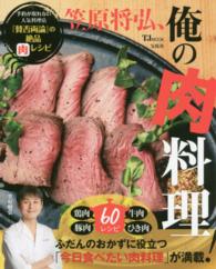 ＴＪ　ｍｏｏｋ<br> 笠原将弘、俺の肉料理 - 予約が取れない人気料理店『賛否両論』の絶品肉レシピ