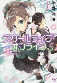 このライトノベルがすごい！文庫<br> スクールライブ・オンライン〈５〉