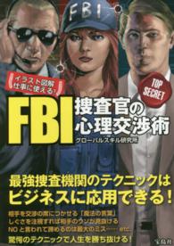 イラスト図解　仕事に使える！ＦＢＩ捜査官の心理交渉術