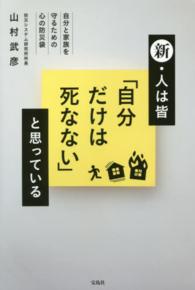 新・人は皆「自分だけは死なない」と思っている