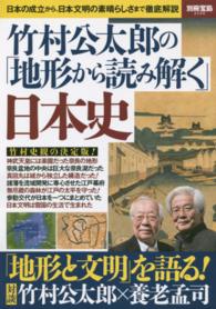 竹村公太郎の「地形から読み解く」日本史 - 日本の成立から、日本文明の素晴らしさまで徹底解説 別冊宝島