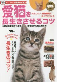 愛猫を長生きさせるコツ ＴＪ　ＭＯＯＫ