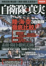 別冊宝島<br> 自衛隊の真実 - 特殊任務の舞台裏から、隊員の素顔、生涯賃金まで
