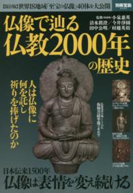 仏像で辿る仏教２０００年の歴史 - 〈保存版〉世界１８地域の「至宝の仏像」４０体を大公 別冊宝島