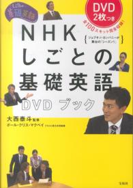 ＮＨＫしごとの基礎英語ＤＶＤブック - しごとの基礎英語