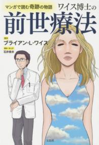 ワイス博士の前世療法 - マンガで読む奇跡の物語