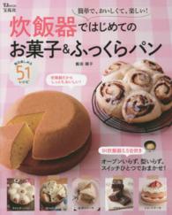 炊飯器ではじめてのお菓子＆ふっくらパン - 簡単で、おいしくて、楽しい！ ＴＪ　ｍｏｏｋ