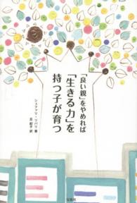 「良い親」をやめれば「生きる力」を持つ子が育つ