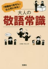 「問題ありません」は上司に失礼！大人の敬語常識 宝島ｓｕｇｏｉ文庫