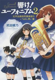 宝島社文庫<br> 響け！ユーフォニアム〈２〉北宇治高校吹奏楽部のいちばん熱い夏