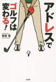 アドレスでゴルフは変わる！