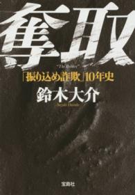 宝島ｓｕｇｏｉ文庫<br> 奪取―「振り込め詐欺」１０年史