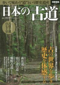日本の古道 - 歩いて味わう“道”という歴史遺産 別冊宝島