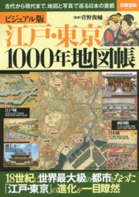 江戸・東京１０００年地図帳 - 古代から現代まで、地図と写真で巡る日本の首都 別冊宝島
