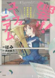 このマンガがすごい！ｃｏｍｉｃｓ<br> 響け！ユーフォニアム 〈１〉 - 北宇治高校吹奏楽部へようこそ〓
