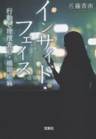インサイド・フェイス - 行動心理捜査官・楯岡絵麻 宝島社文庫