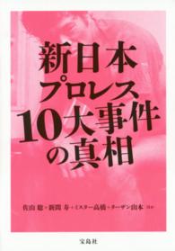 新日本プロレス１０大事件の真相