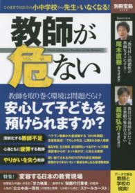 別冊宝島<br> 教師が危ない - このままでは公立の小中学校から先生がいなくなる！