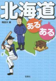 北海道あるある 宝島ｓｕｇｏｉ文庫