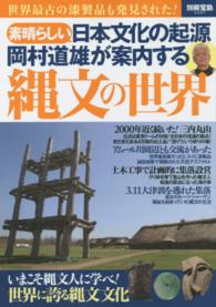 岡村道雄が案内する縄文の世界 - 素晴らしい日本文化の起源 別冊宝島