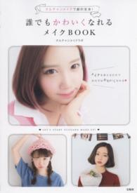 誰でもかわいくなれるメイクＢＯＯＫ - オルチャンメイクで劇的変身！