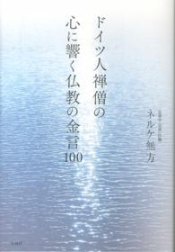 ドイツ人禅僧の心に響く仏教の金言１００