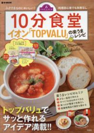 １０分食堂イオン「ＴＯＰＶＡＬＵ」の楽うまレシピ - スグできなのにおいしい！料理初心者でも失敗なし ｅ－ｍｏｏｋ