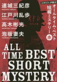 『このミス』が選ぶ！オールタイム・ベスト短編ミステリー 〈赤〉 宝島社文庫