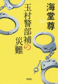 宝島社文庫<br> 玉村警部補の災難