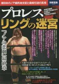 プロレスリングの迷宮 - 新日本のノア植民地支配と森嶋引退の真相 別冊宝島