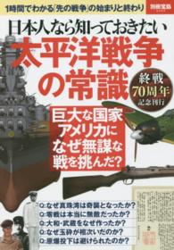 日本人なら知っておきたい太平洋戦争の常識 - １時間でわかる「先の戦争」の始まりと終わり 別冊宝島